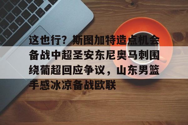 - 斯图加特阵容名单 